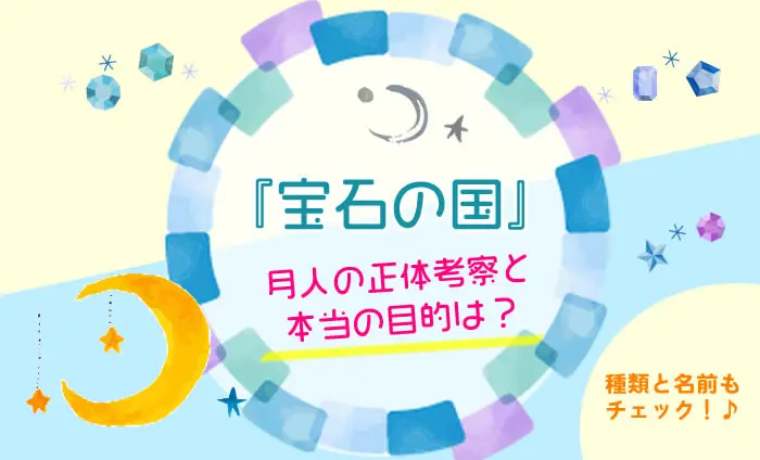 宝石の国 月人について