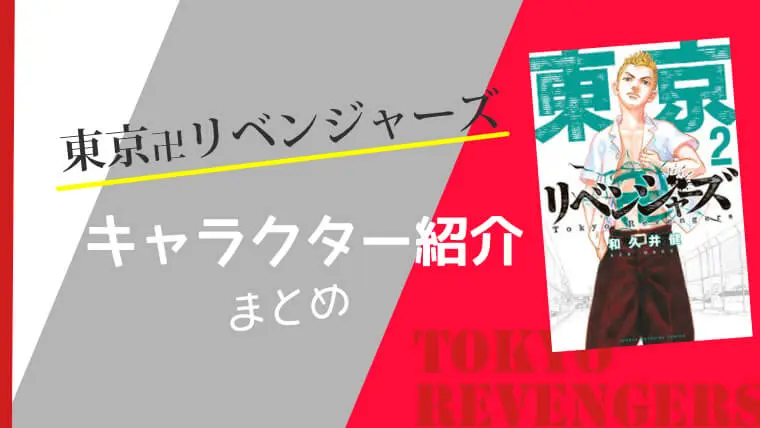 東京リベンジャーズ　キャラクター紹介まとめ