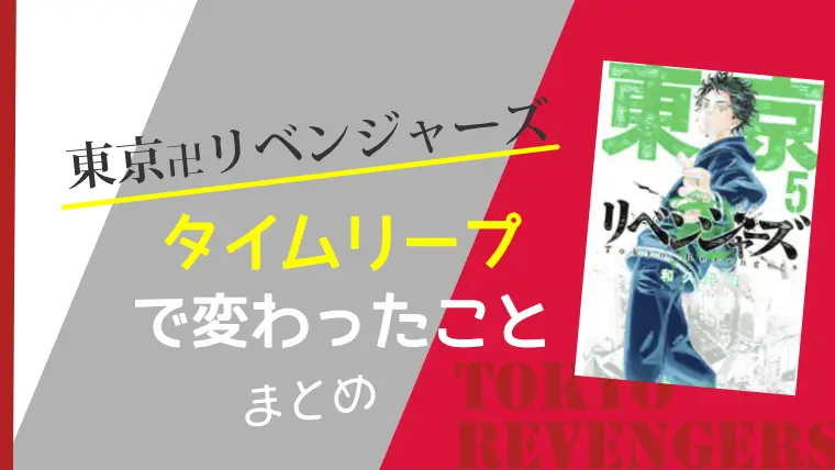 東京リベンジャーズ タイムリープで変わったこと まとめ