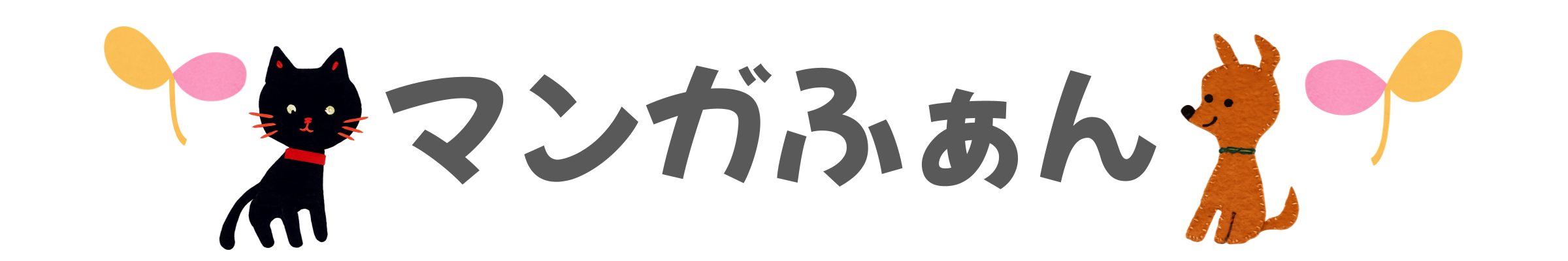 マンガふぁん