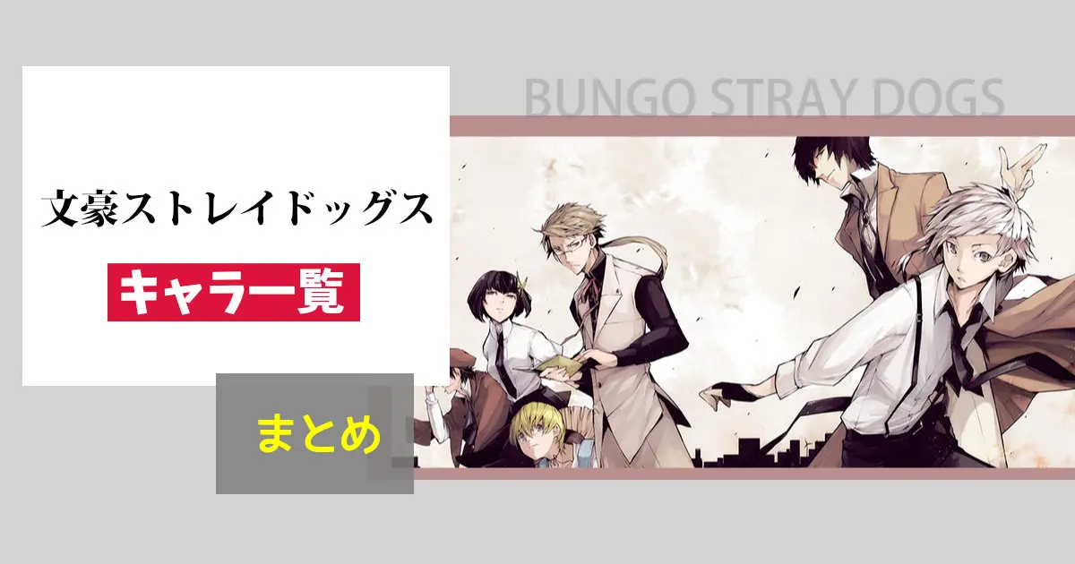 文豪ストレイドッグス』キャラクター一覧まとめ！登場人物を紹介