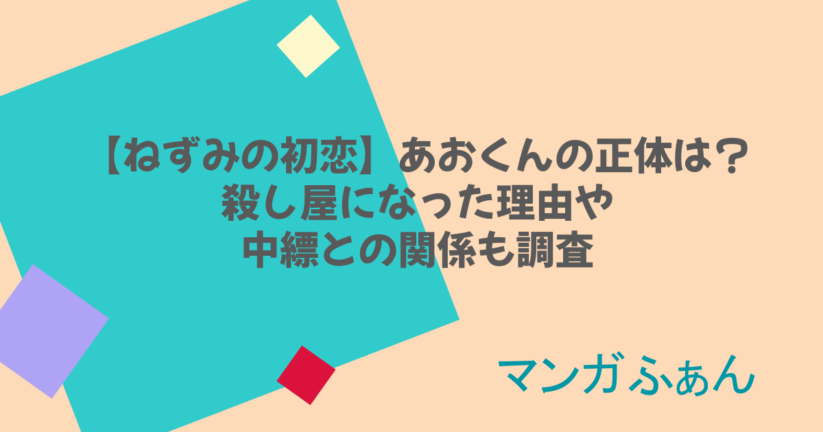 【ねずみの初恋】あおくんの正体は?殺し屋になった理由や中縹との関係も調査