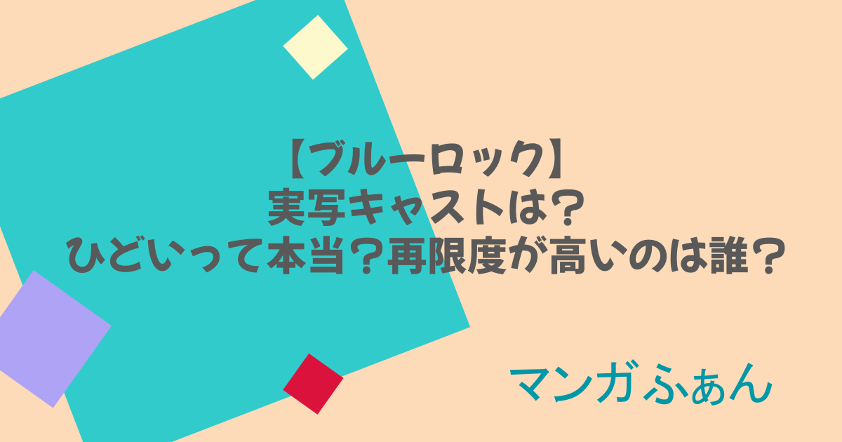 ブルーロック実写キャストは?ひどいって本当?再限度が高いのは誰?