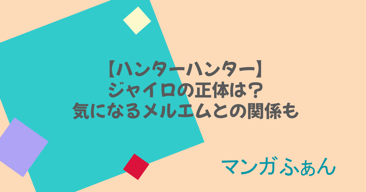 ハンターハンターのジャイロの正体は？気になるメルエムとの関係も