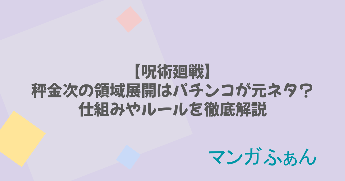 秤金次の領域展開はパチンコが元ネタ？仕組みやルールを徹底解説