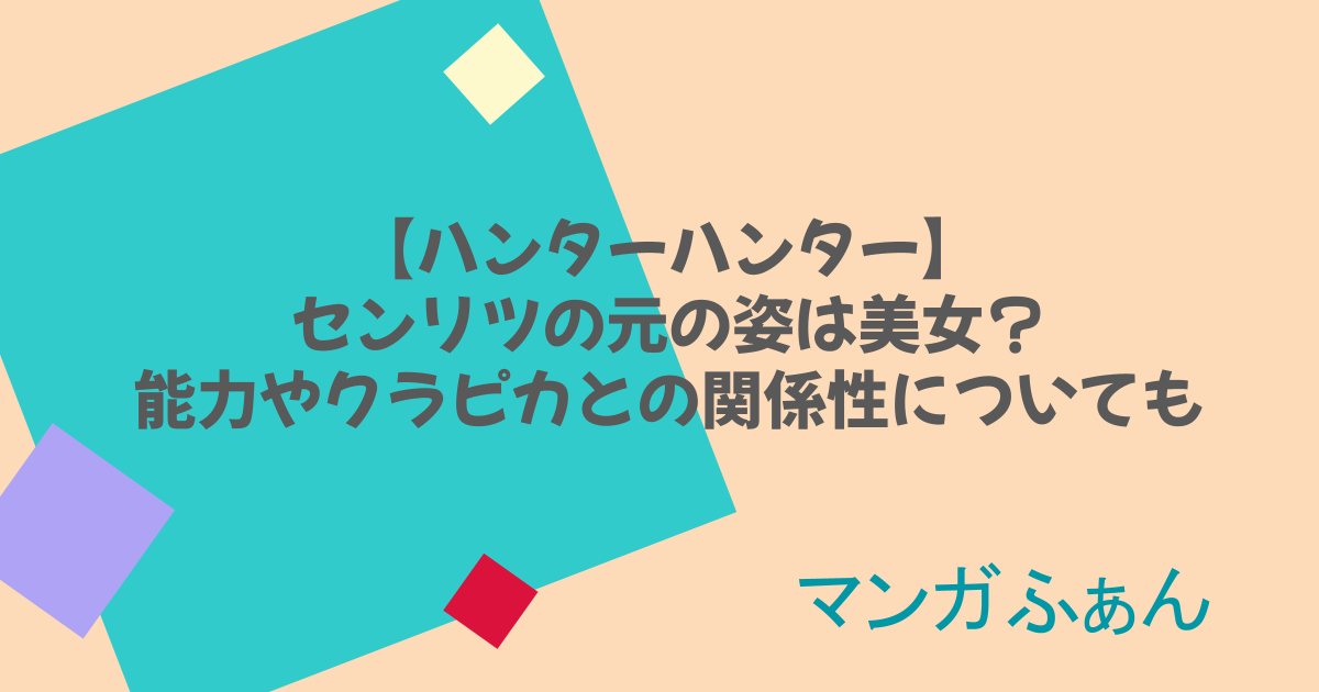 【ハンターハンター】センリツの元の姿は美女?能力やクラピカとの関係性についても