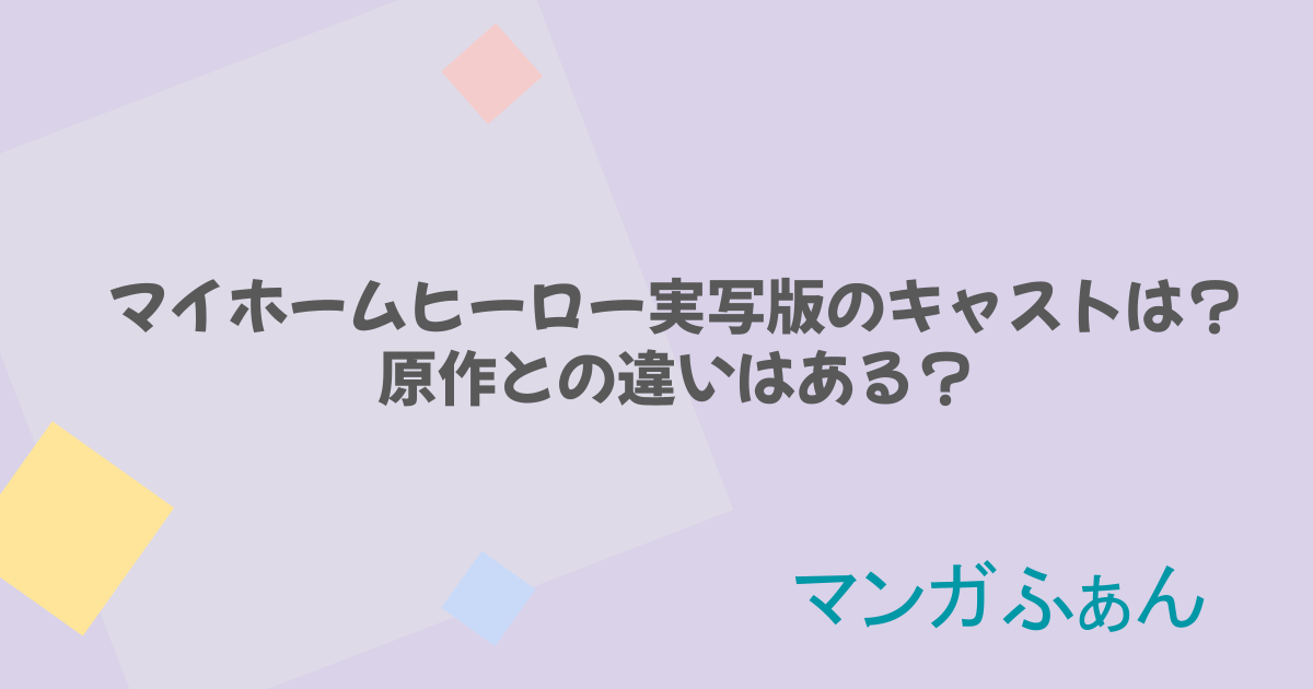 マイホームヒーロー実写版のキャストは？原作との違いはある？