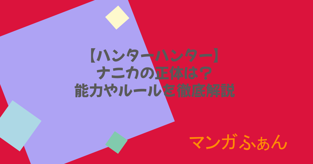 【ハンターハンター】ナニカの正体は?能力やルールを徹底解説