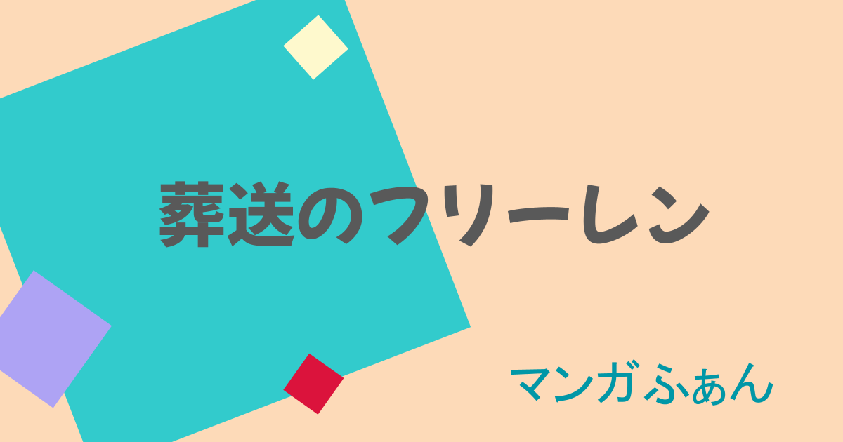 【葬送のフリーレン】黄金郷のマハトの最後は?グリュックを殺さなかったのはなぜ?