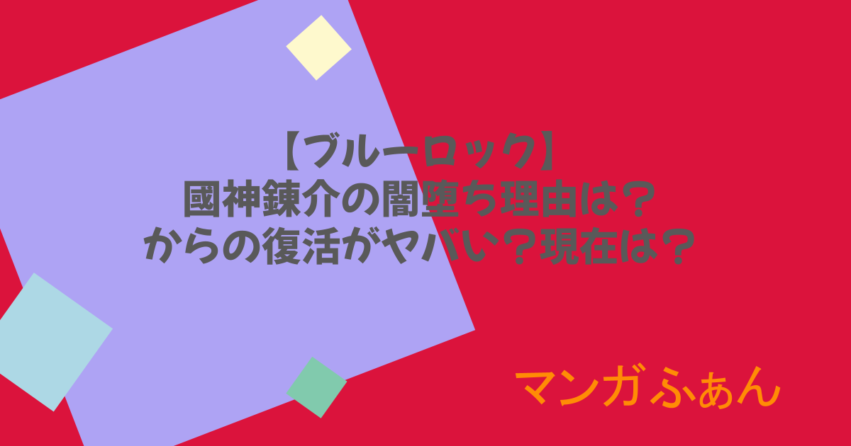 【ブルーロック】國神錬介の闇堕ち理由は?からの復活がヤバい?現在は?