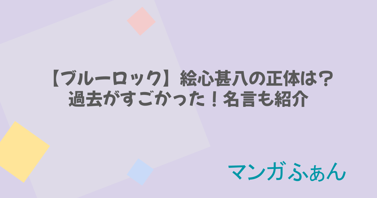 【ブルーロック】絵心甚八の正体は?過去がすごかった!名言も紹介