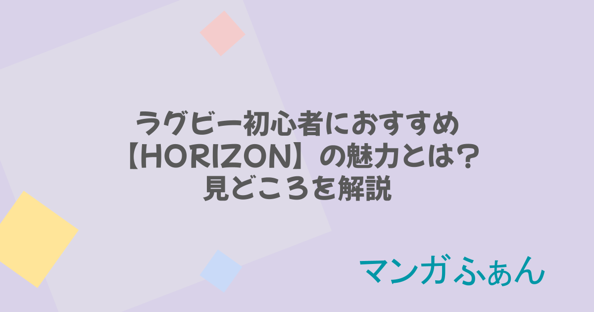 ラグビー初心者におすすめ？【HORIZON】の魅力とは？見どころを解説