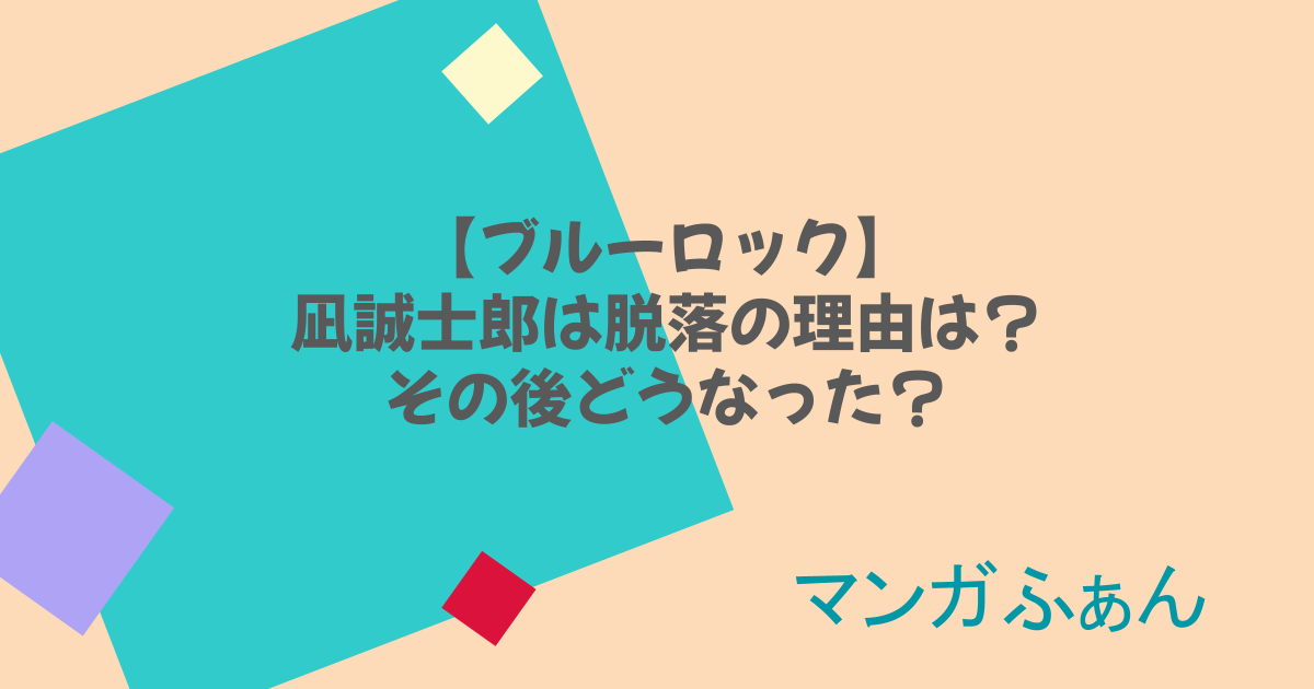 【ブルーロック】凪誠士郎は脱落の理由は?その後どうなった?