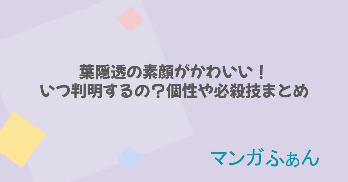 葉隠透の素顔がかわいい!いつ判明するの?個性や必殺技まとめ