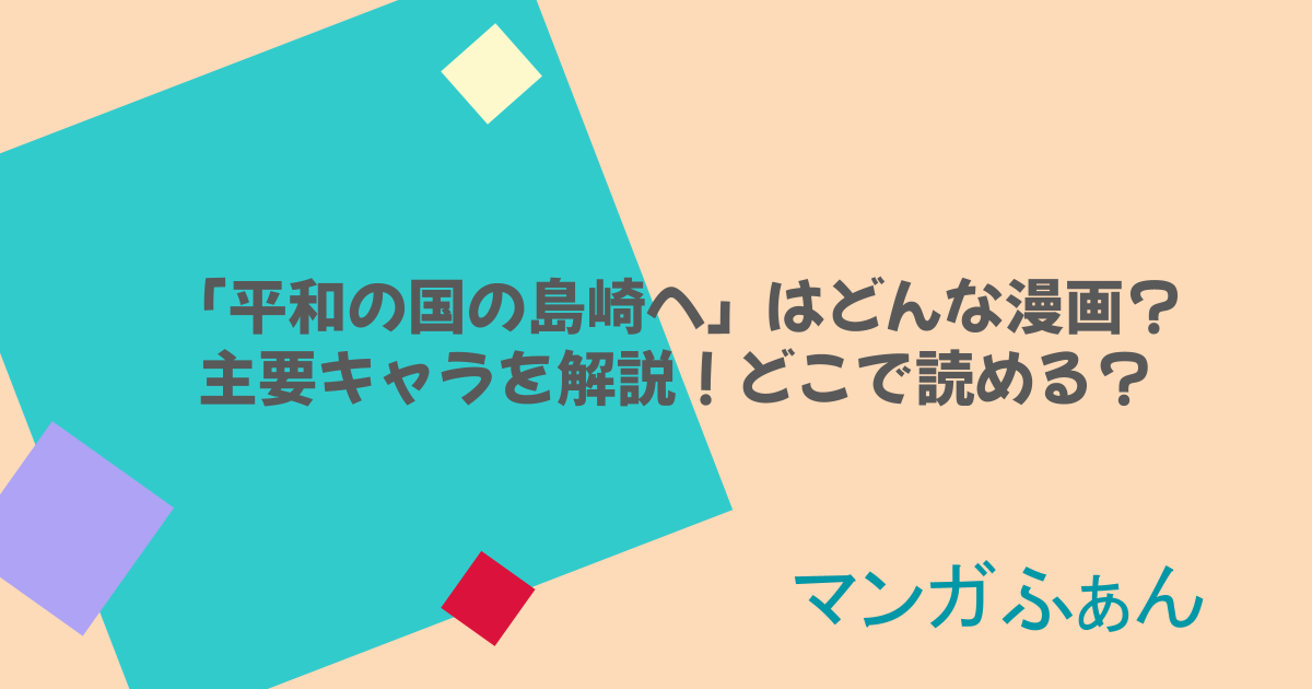 「平和の国の島崎へ」はどんな漫画?主要キャラを解説!どこで読める?