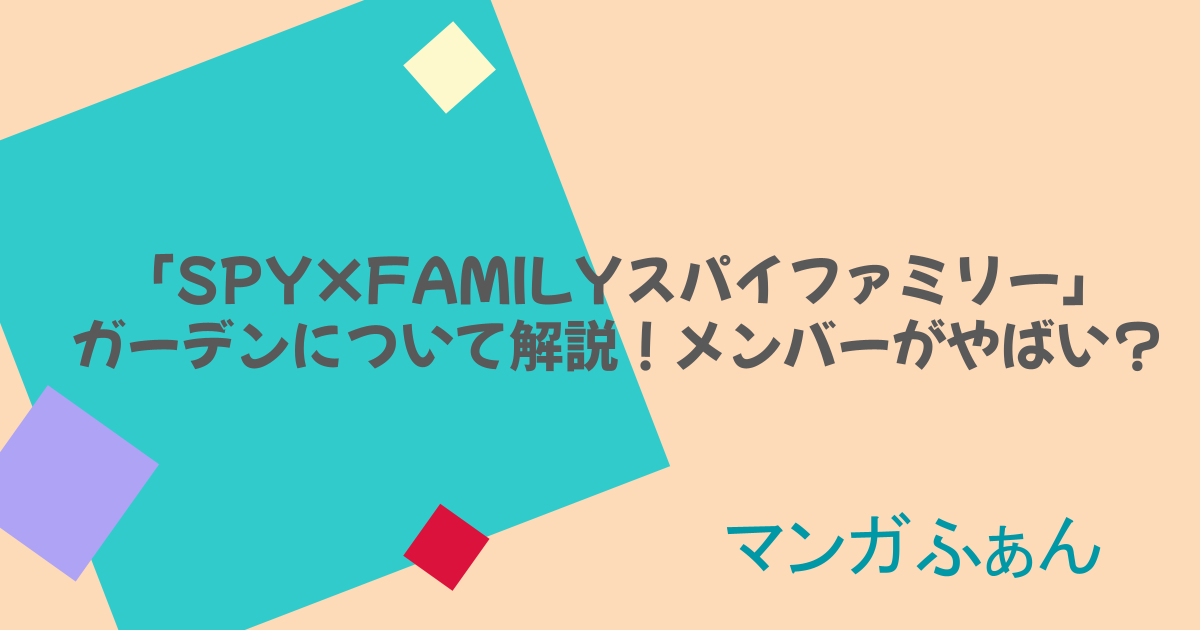 「SPY×FAMILYスパイファミリー」ガーデンについて解説！メンバーがやばい？