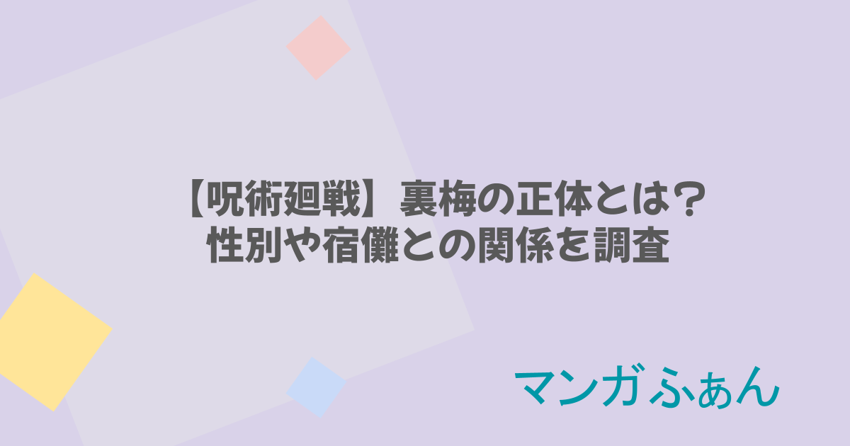 【呪術廻戦】裏梅の正体とは？性別や宿儺との関係を調査
