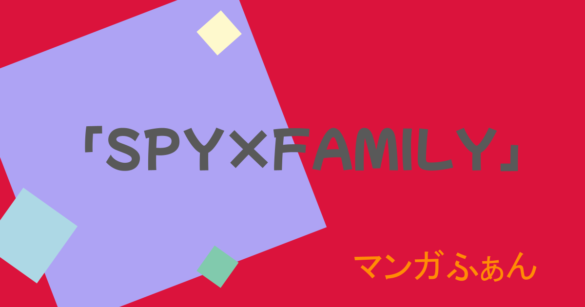 【スパイファミリー】ステラとは？アーニャはステラ何個持ってる？