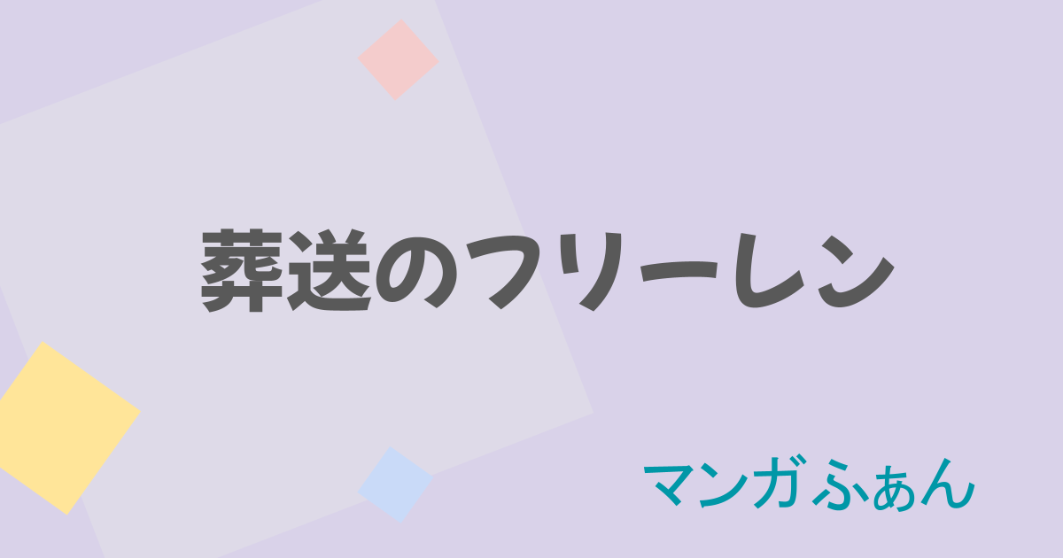 【葬送のフリーレン】ヒンメルの名言・名セリフ集！強さや魅力も紹介