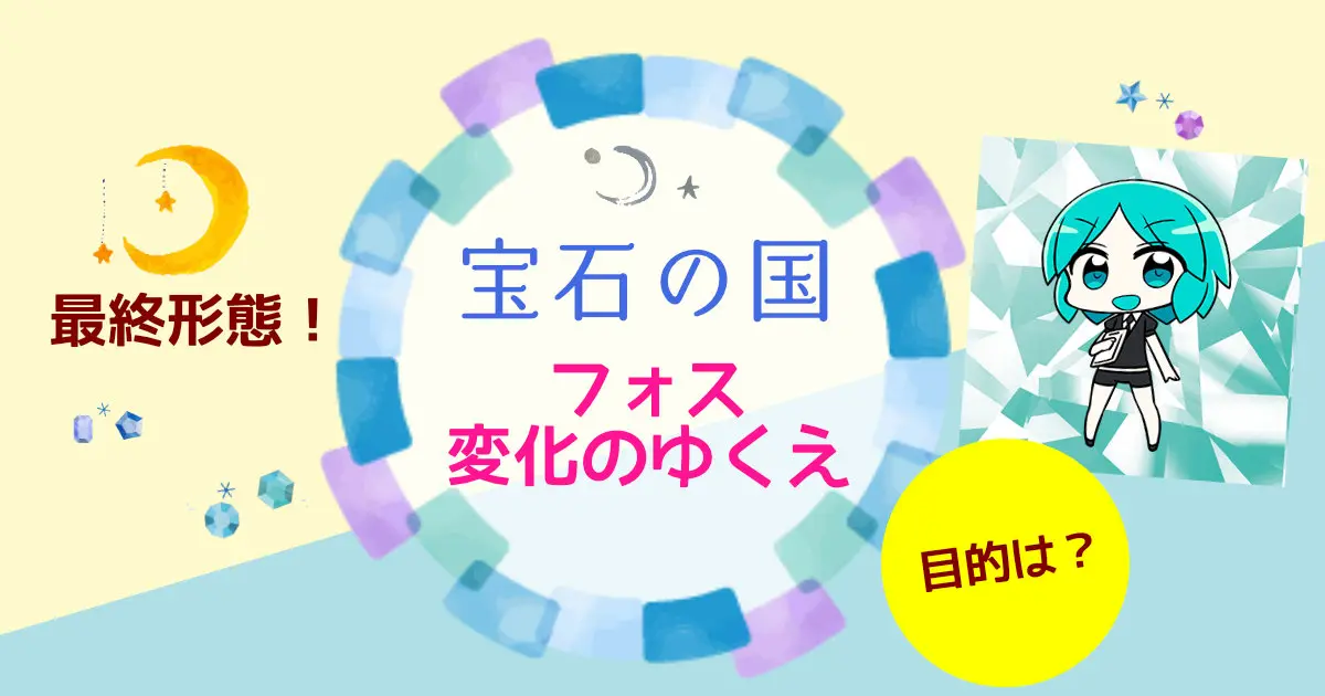 『宝石の国』フォス最終形態に至るまでの変化の過程と目的を解説