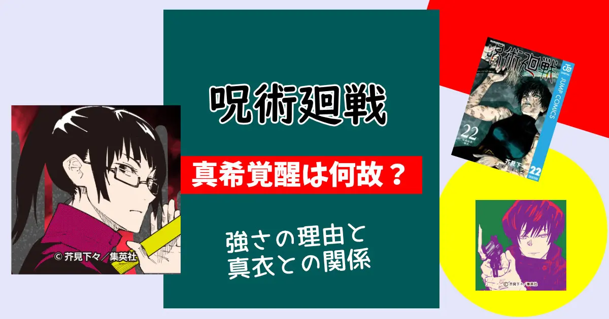 【呪術廻戦】禪院真希(ぜんいんまき)が覚醒したのはなぜ?強さの理由と真衣との関係