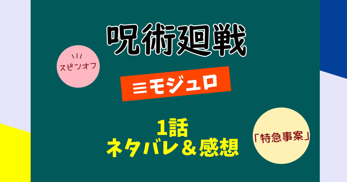呪術廻戦モジュロ第1話「特急事案」ネタバレ&感想!