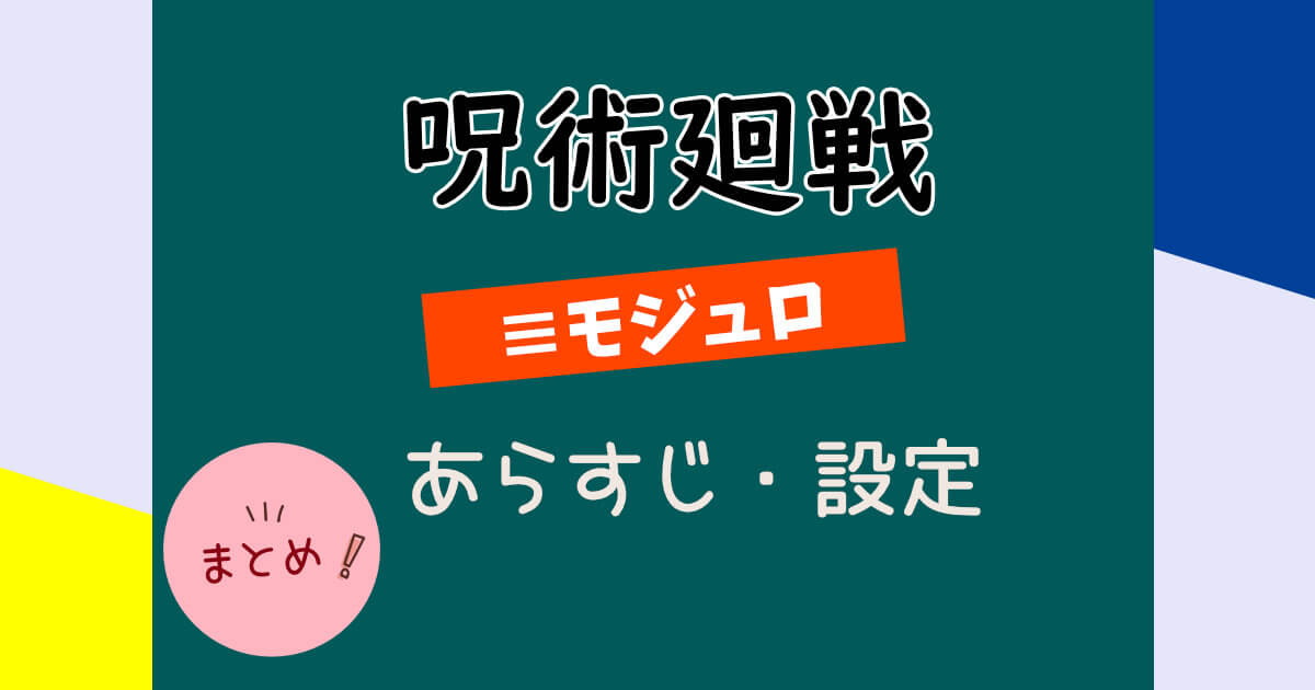 「呪術廻戦モジュロ」の内容あらすじ・設定まとめ!