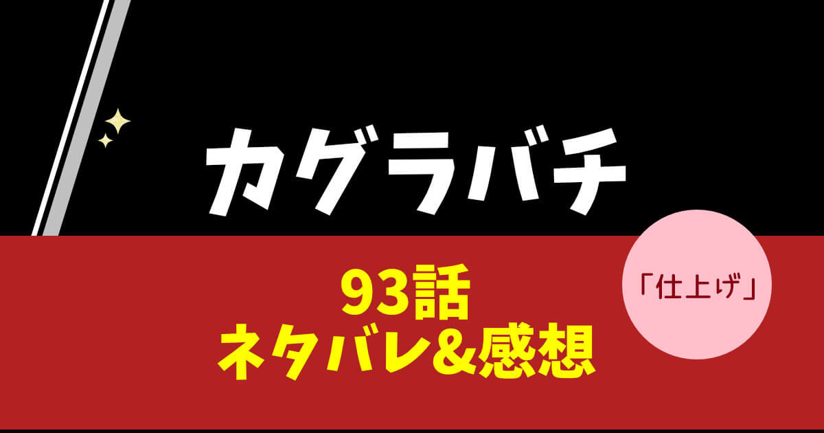 カグラバチ第93話「仕上げ」ネタバレ＆感想！