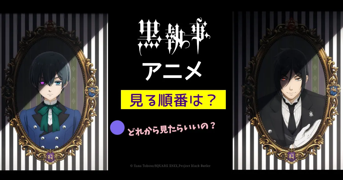 黒執事アニメを見る順番は？どれから見たらいい？