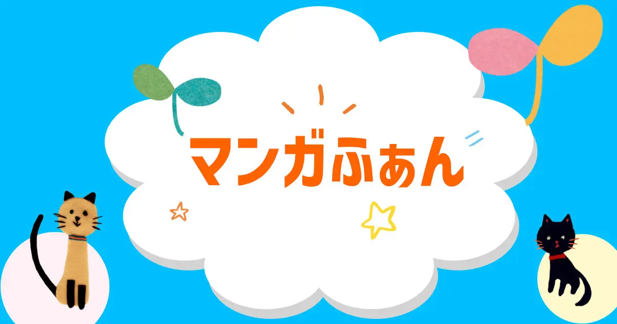 マンガふぁん
