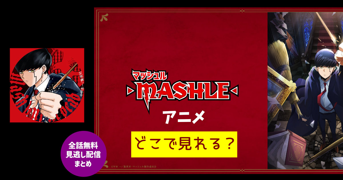 【マッシュル-MASHLE-】アニメはどこで見れる？全話無料動画・見逃し配信サイトまとめ