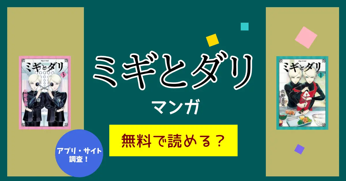 「ミギとダリ」の漫画が全巻無料で読めるアプリやサイトを調査！