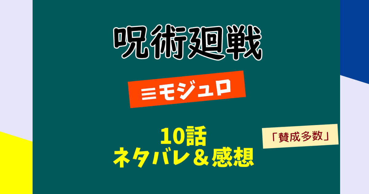 呪術廻戦モジュロ第10話「賛成多数」ネタバレ＆感想！