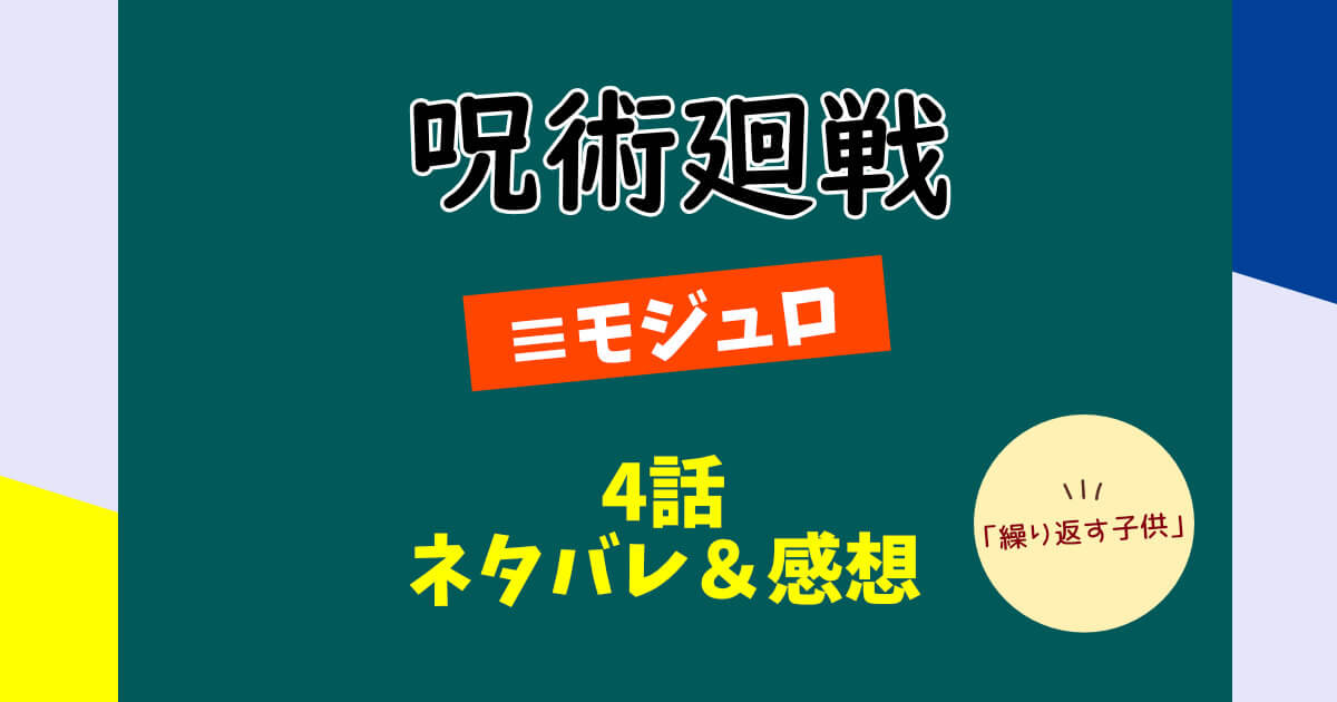 呪術廻戦モジュロ第4話「繰り返す子供」ネタバレ＆感想！