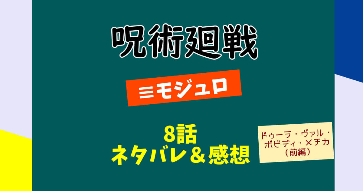 呪術廻戦モジュロ第8話「ドゥーラ・ヴァル・ボビディ・メチカ前編」ネタバレ＆感想！
