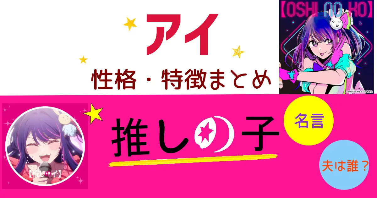 【推しの子】アイの性格・名言セリフまとめ!夫は誰なの?