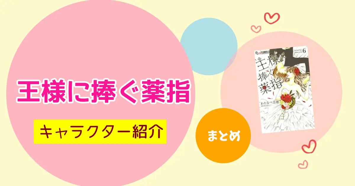 マンガ「王様に捧ぐ薬指」キャラクター紹介まとめ